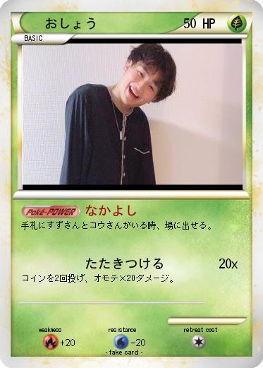 Pokemon おしょう