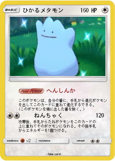 Pokemon ひかるメタモン