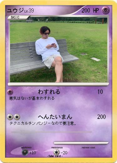Pokemon ユウジ