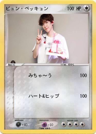 Pokemon ピュン・ベッキョン