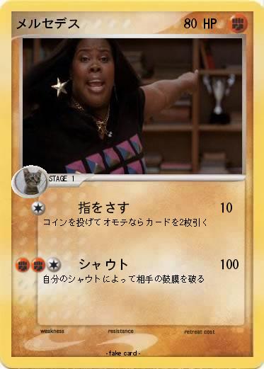 Pokemon メルセデス
