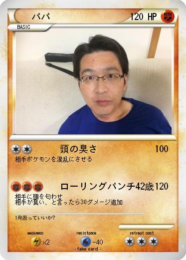Pokemon パパ
