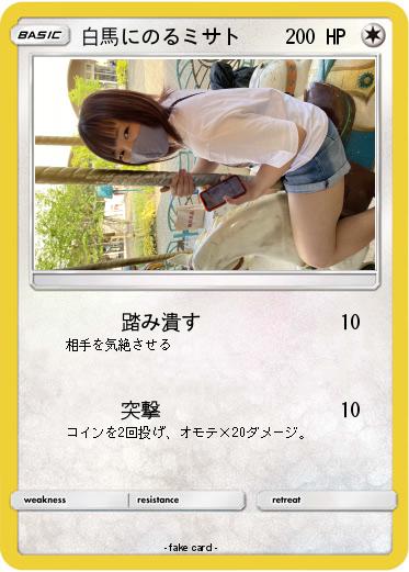 Pokemon 白馬にのるミサト