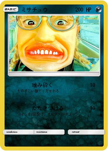 Pokemon ミサチュウ