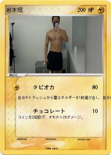 Pokemon 岩本照