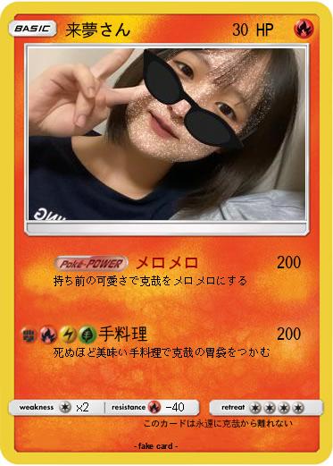 Pokemon 来夢さん