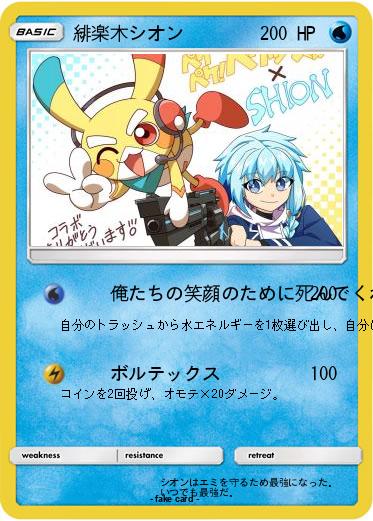 Pokemon 緋楽木シオン