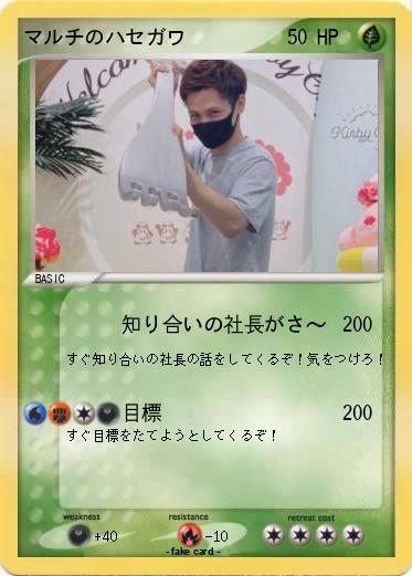Pokemon マルチのハセガワ