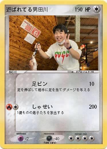 Pokemon 遊ばれてる男田川