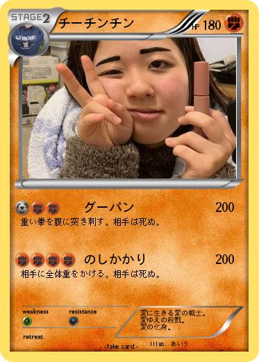 Pokemon チーチンチン