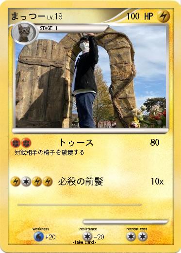 Pokemon まっつー