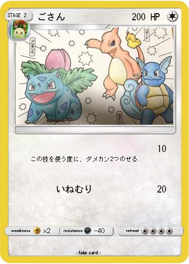 Pokemon ごさん
