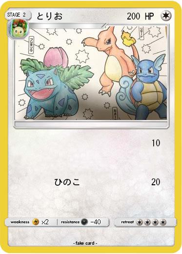 Pokemon とりお