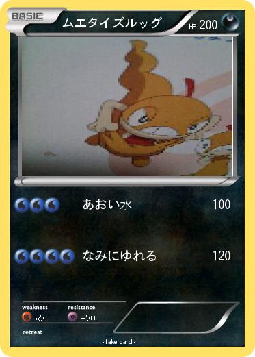 Pokemon ムエタイズルッグ