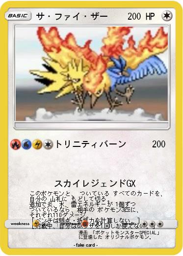 Pokemon サ・ファイ・ザー