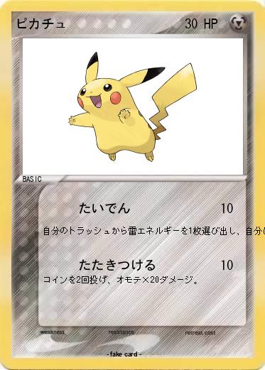 Pokemon ピカチュ
