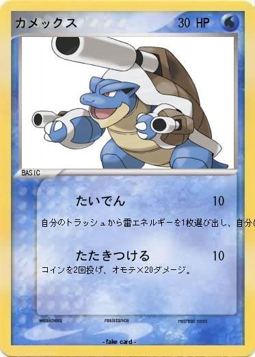 Pokemon カメックス