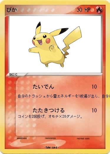 Pokemon びか
