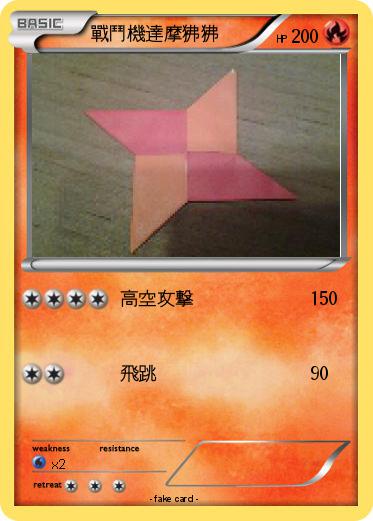 Pokemon 戰鬥機達摩狒狒