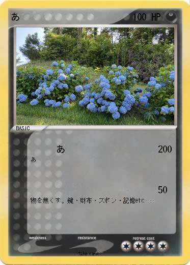 Pokemon あ