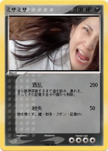 Pokemon ミサミサ