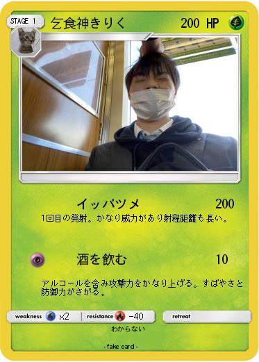 Pokemon 乞食神きりく