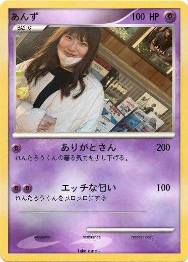 Pokemon あんず