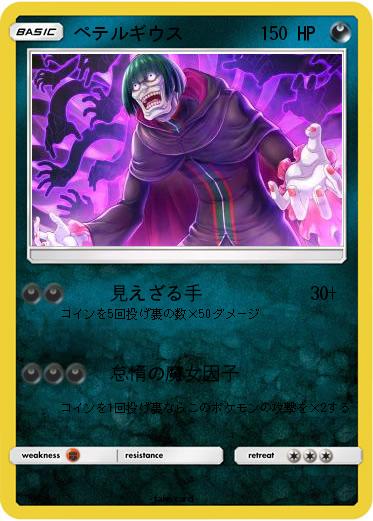 Pokemon ペテルギウス
