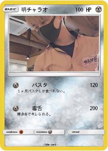 Pokemon 明チャラオ