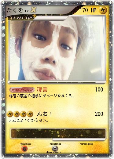 Pokemon たくを