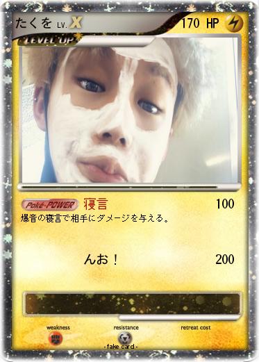 Pokemon たくを
