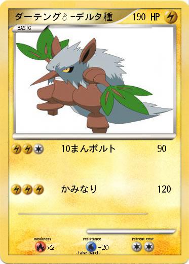 Pokemon ダーテングδ-デルタ種