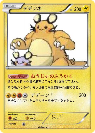 Pokemon デデンネ