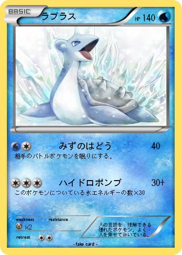 Pokemon ラプラス