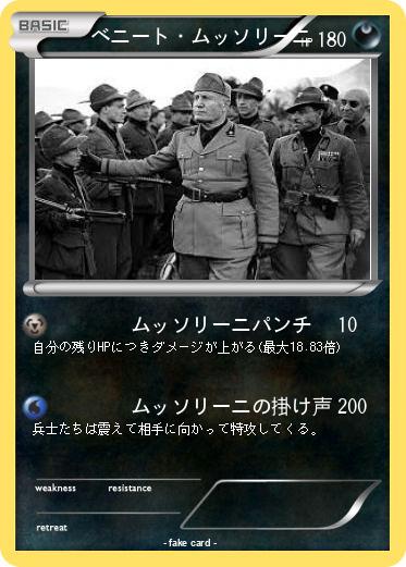 Pokemon ベニート・ムッソリーニ