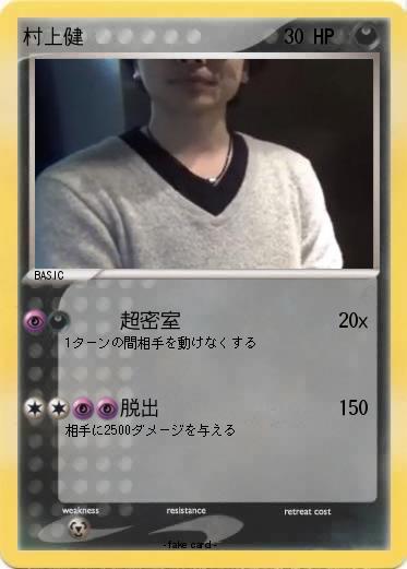 Pokemon 村上健