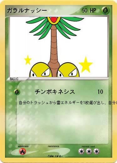 Pokemon ガラルナッシー