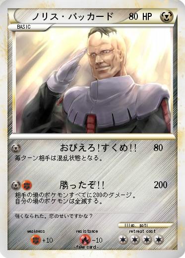 Pokemon ノリス・パッカード