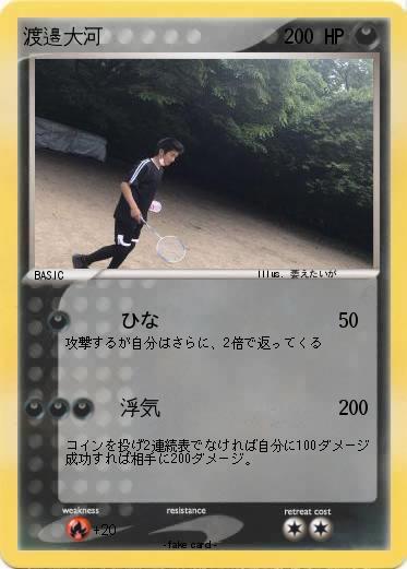 Pokemon 渡邉大河
