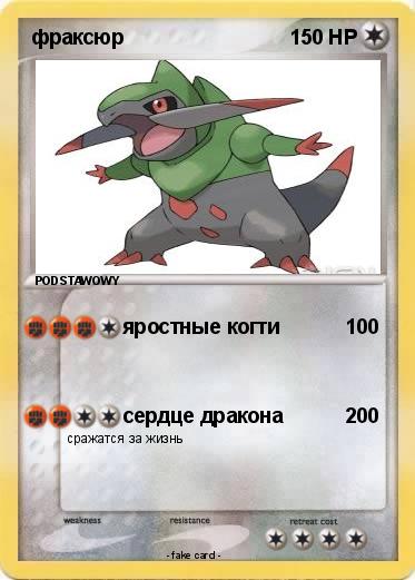 Pokemon фраксюр