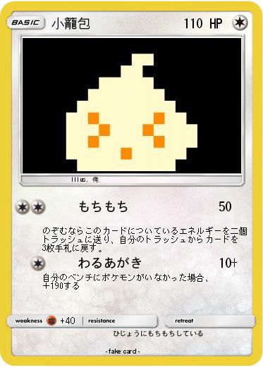 Pokemon 小籠包