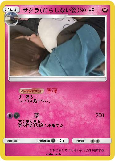 Pokemon サクラ(だらしない姿)