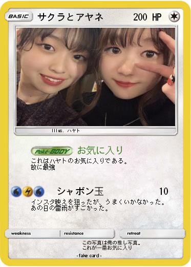 Pokemon サクラとアヤネ