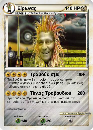 Pokemon Είρωνας