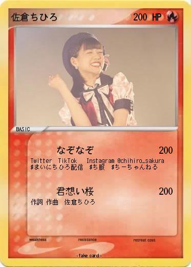 Pokemon 佐倉ちひろ