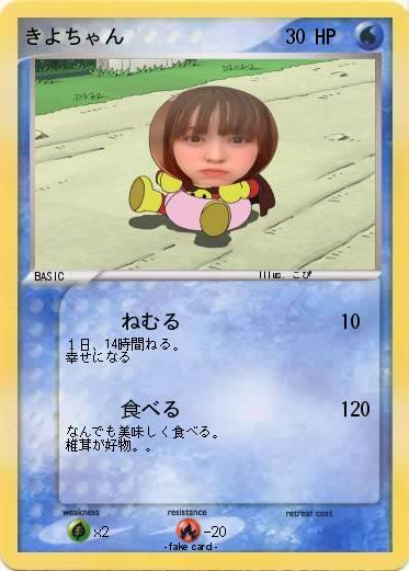 Pokemon きよちゃん