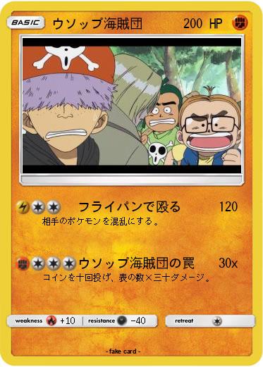 Pokemon ウソップ海賊団