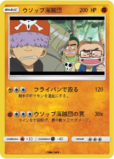 Pokemon ウソップ海賊団