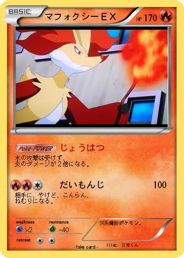 Pokemon マフォクシーＥＸ