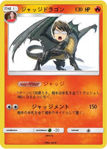 Pokemon ジャッジドラゴン